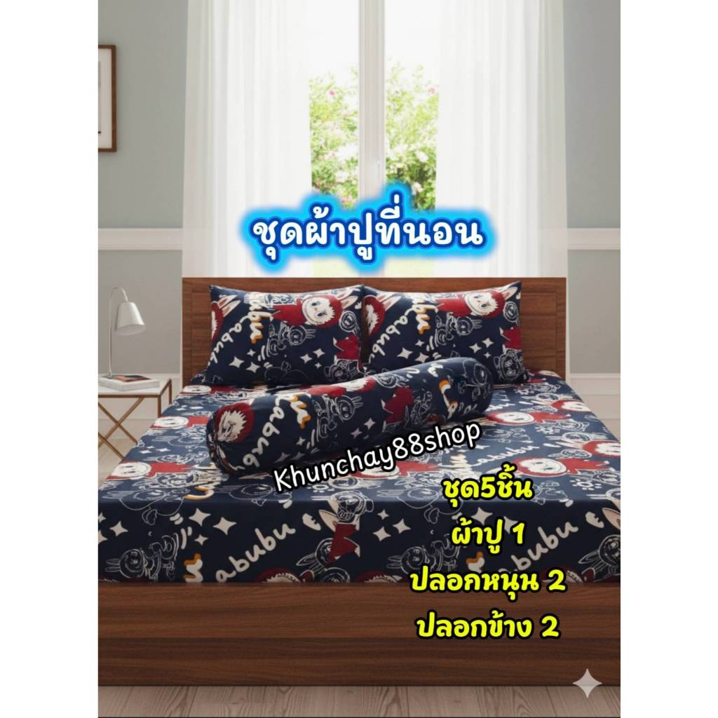 ผ้าปูที่นอน *ชุดผ้าปูที่นอน 3.5 ฟุต 5 ฟุต 6 ฟุต *ผ้าพิมพ์ลายการ์ตูนCotton100%