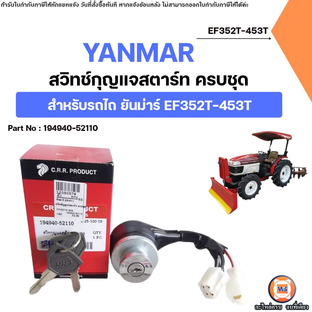 YANMAR สวิตซ์กุญแจสตาร์ท ครบชุด อะไหล่รถยนต์ รุ่นรถไถรุ่น ยันม่าร์ Yanmar เครื่อง EF453T
