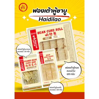 [3 แพค] ฟองเต้าหู้ชาบู Haidilao แบบแผ่นอบแห้ง, แบบแผ่นอบกรอบ และม้วนทอด มี อ.ย. อร่อย ไม่เหม็นหืน