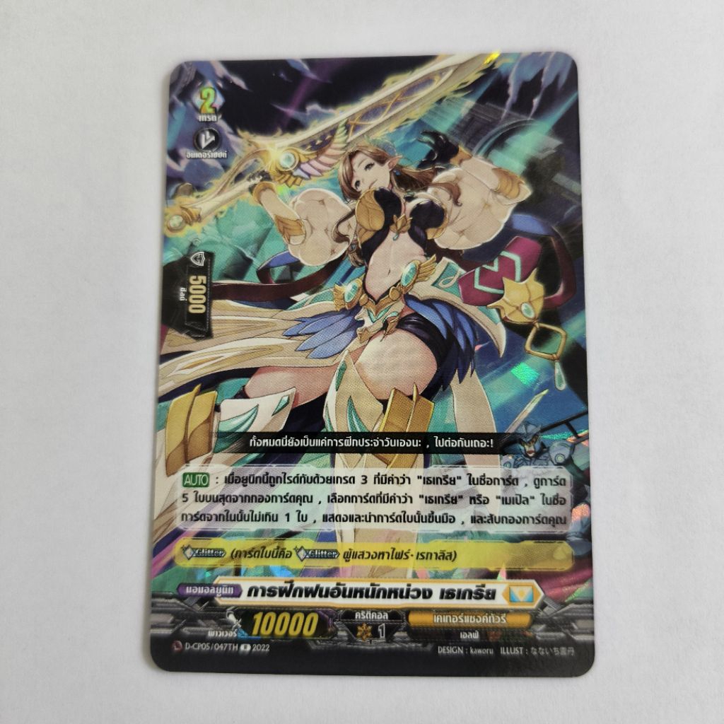 Vanguard การฝึกฝนอันหนักหน่วง เธเกรีย CP05/047TH Foil