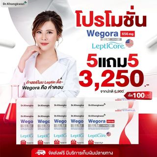 โปร 5แถม5 - WEGORA Dr. Khongkwan วีโกร่า ดร.ของขวัญ 1 กล่องมี 10 แคปซูล