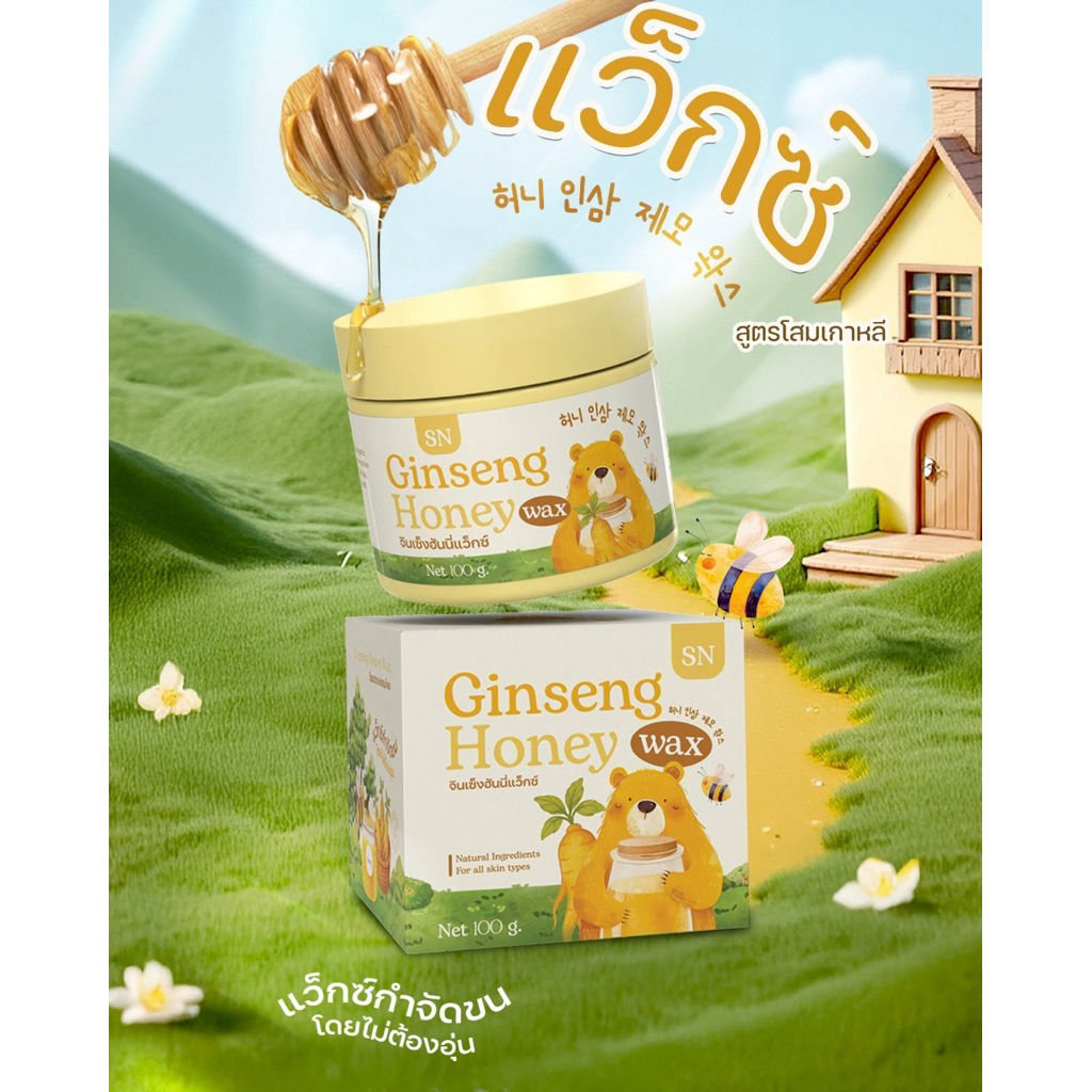 Ginseng Honey Wax แว็กซ์น้ำผึ้งกำจัดขน (สูตรโสมเกาหลี) พร้อมใช้โดยไม่ต้องอุ่น อุปกรณ์แว็กซ์ภายในกล่อง ปาด เป๊ะ ปัง