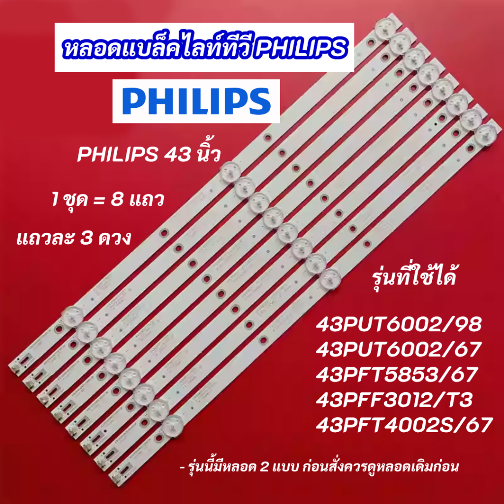 หลอดไฟ Philips 43 นิ้ว รุ่นที่ใช้ได้ 43PUT6002/98 43PUT6002/67 43PFT5853/67 43PFT4002S/67 43PFF3012/