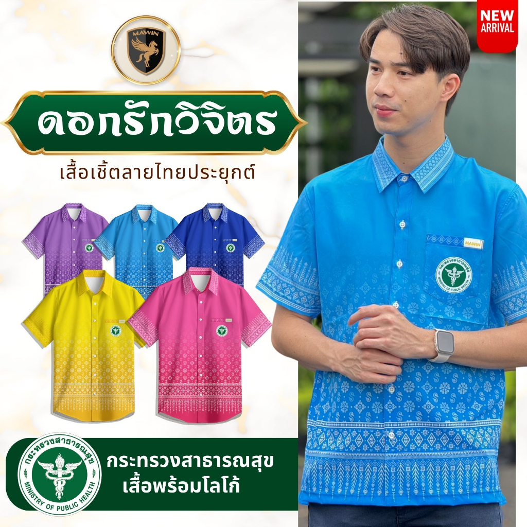 MAWIN เสื้อเชิ๊ตลายไทยดอกรักวิจิตร ตรา กระทรวงสาธารณสุข