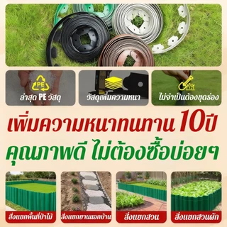 【ทนทาน 10ปี】ขอบกั้นดินจัดสวน(พร้อมตะปู) สูง5/10ซม สามารถงอได้อิสระ ที่กั้นดิน จัดสวน กั้นหญ้าและหิน