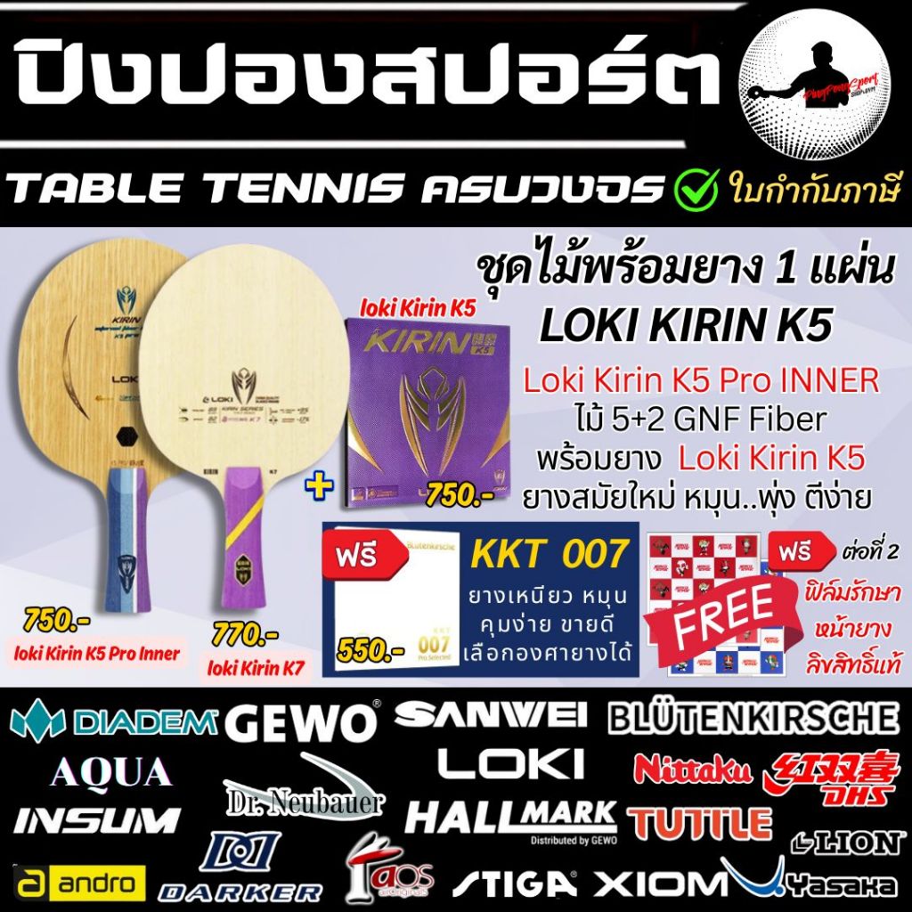 ไม้ปิงปองพร้อมยางปิงปอง Loki Kirin K5 Pro INNER / K7 Pro + Kirin K5 1 แผ่น ฟรี ยาง KKT007 เลือกสไตล์