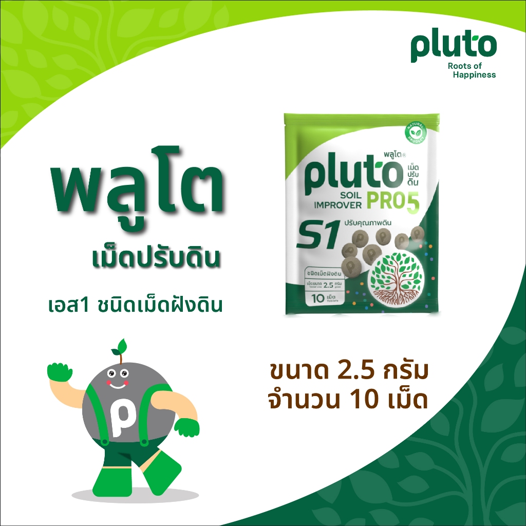 พลูโต โปรไฟว์ เอส1(ไบโอกรีน) ขนาด 2.5 กรัม 10 เม็ด
