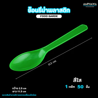 ช้อนไอติมพลาสติก ช้อนรีน่า ยาว 12 cm. ( 1แพ็ค/50ชิ้น )