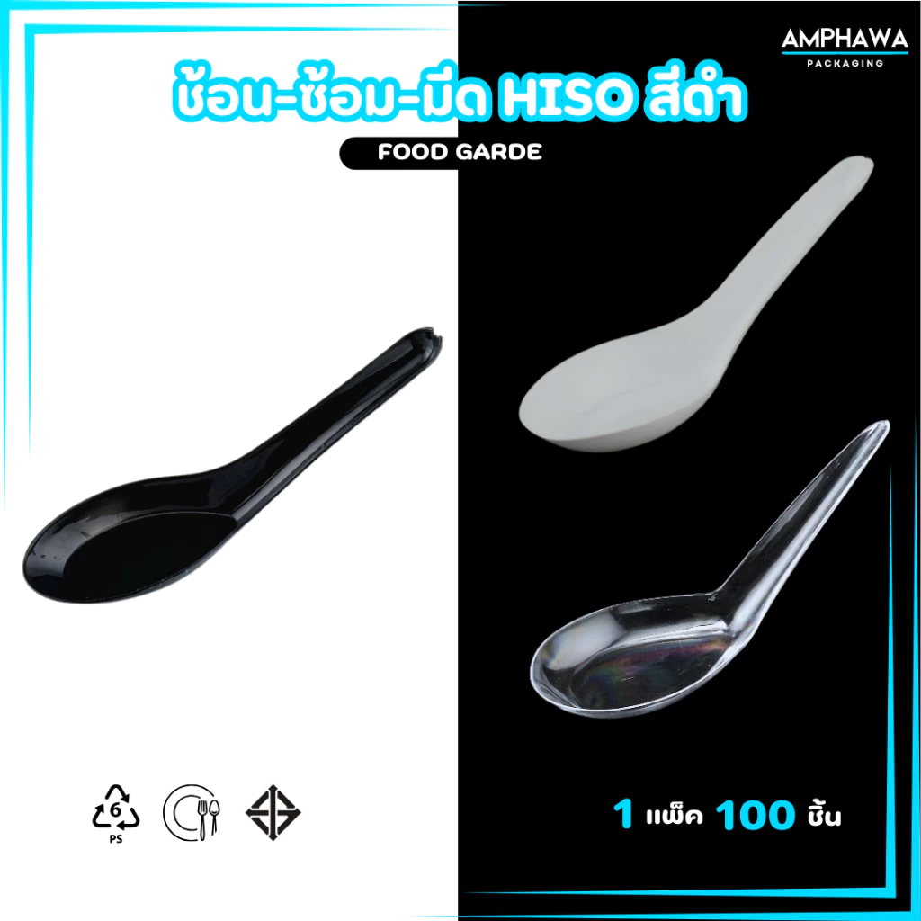 ช้อนพลาสติกแบบหนา ช้อนไม่บาดปาก พลาสติกเกรดA ตราม้าน้ำ แบบสีใส และ แบบสีขาว (1 แพ็ค / 100ชิ้น)