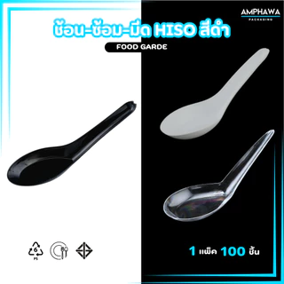 ช้อนพลาสติกแบบหนา ช้อนไม่บาดปาก พลาสติกเกรดA ตราม้าน้ำ แบบสีใส และ แบบสีขาว (1 แพ็ค / 100ชิ้น)