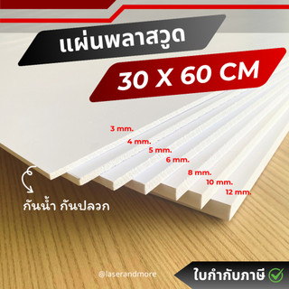 (P) แผ่นพลาสวูด ขนาด 30x60cm หนา3,4,5,6,8,10,12,15 mm  กันน้ำ กันปลวก สามารถใช้แทนไม้ได้ (Plaswood)