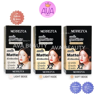 (6ซอง/กล่อง) Merrezca เมอร์เรซกา สกิน อัพ ฟาวเดย์ชั่น รองพื้น CCไพรเมอร์ รวมครีม คอนซีลเลอร์ ลิป