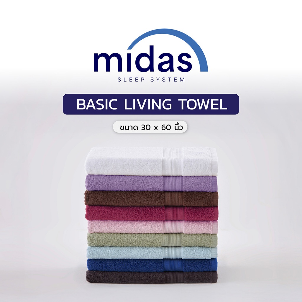 Midas ผ้าขนหนู รุ่น Basic Living ขนาด 30x60 นิ้ว รุ่น Basic Living- Cotton 100% นุ่มนวล ผ่อนคลายผิวสัมผัส ส่งฟรี