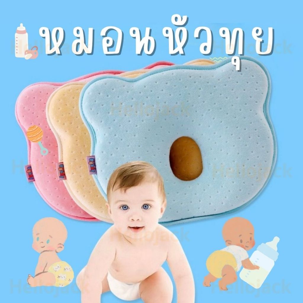 พร้อมส่ง หมอนหัวทุย หมอนหลุมเด็ก หมอนเมมโมรี่โฟม ปลอกผ้าฝ้าย สำหรับเด็ก 0-12เดือน