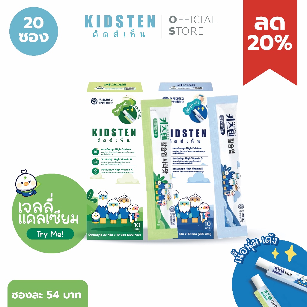 KIDSTEN เจลลี่แคลเซียมเพิ่มความสูง สำหรับเด็กจากเกาหลี 🇰🇷 ชุดทดลอง 2 กล่องเล็ก (20แท่ง) CALCIUM JELLY TRY-ME