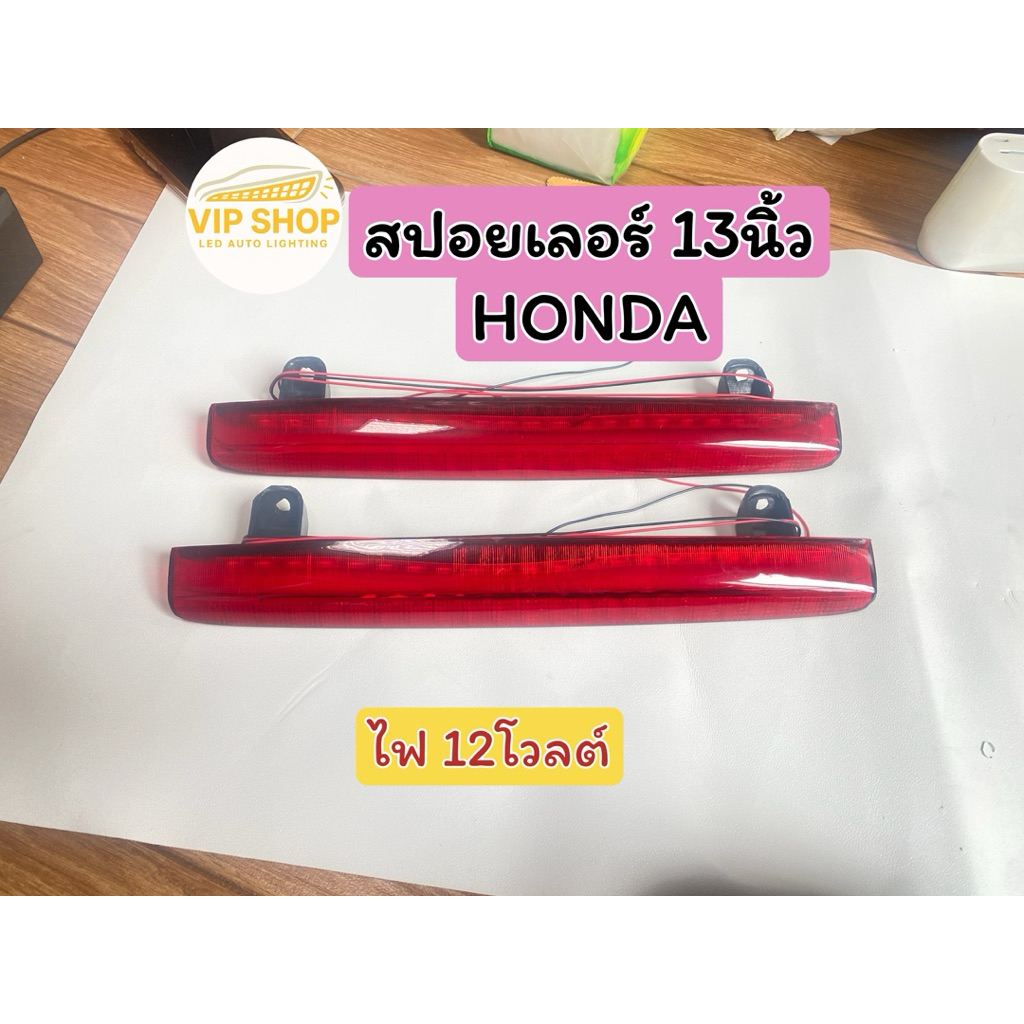 ไฟสปอยเลอร์ฮอนด้า13นิ้ว(1ชิ้น)12โวลต์ รถยนต์