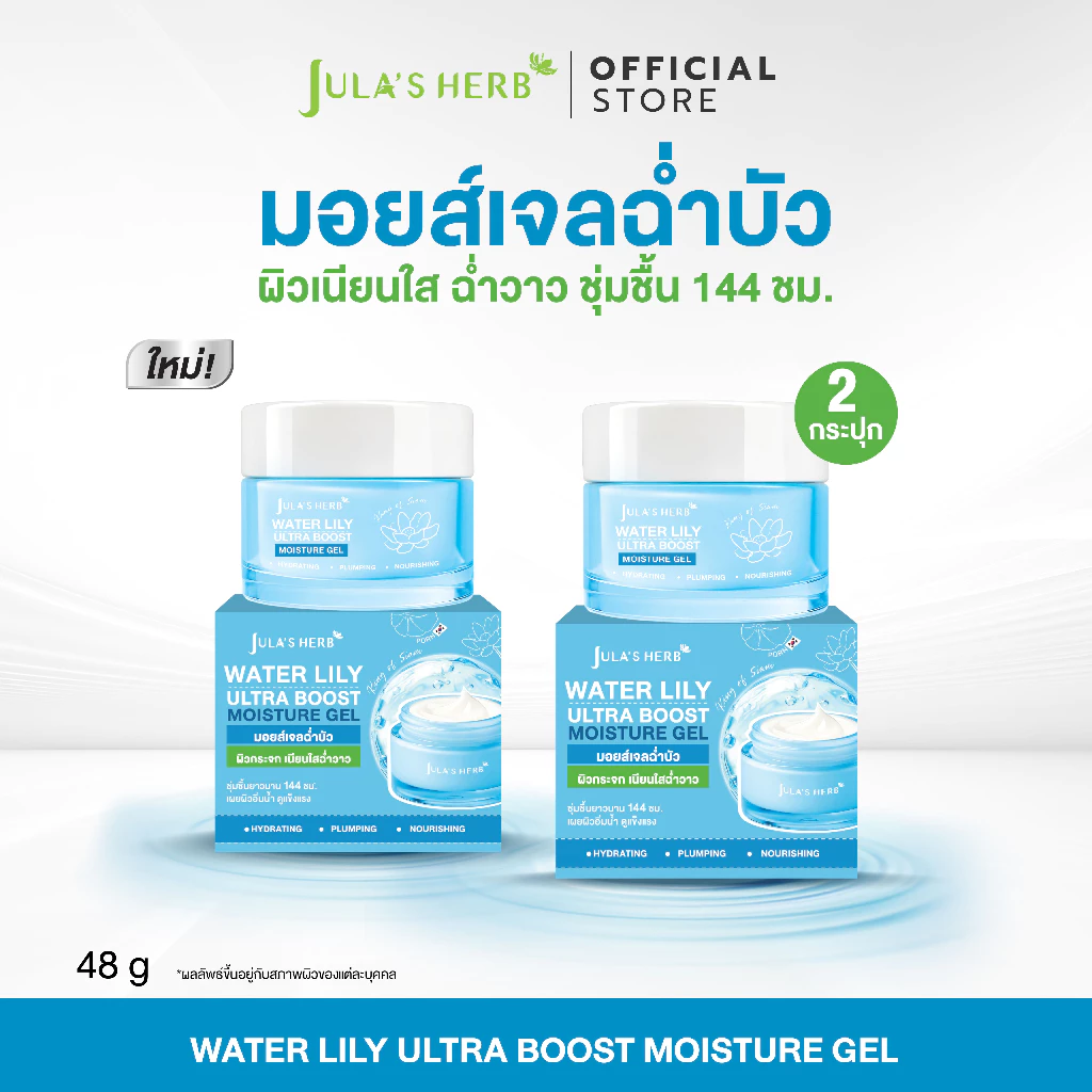 มอยส์เจลฉ่ำบัว จุฬาเฮิร์บ 2 กระปุก Water Lily Ultra Boost Moisture Gel