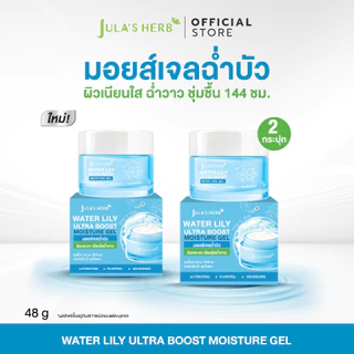 มอยส์เจลฉ่ำบัว จุฬาเฮิร์บ 2 กระปุก Water Lily Ultra Boost Moisture Gel