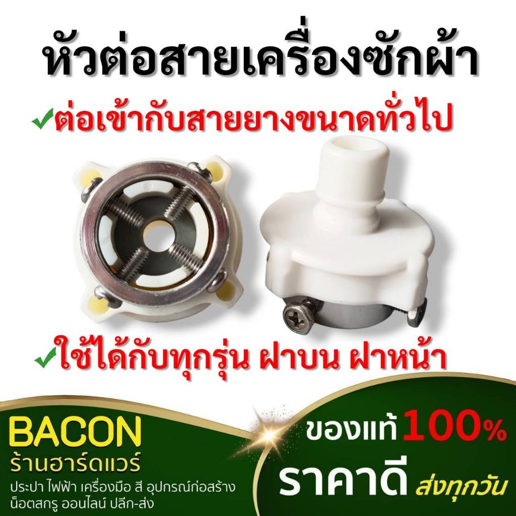 ข้อต่อสายน้ำเข้าเครื่องซักผ้า เกลียว 1/2" (4 หุน)ก๊อกน้ำทั่วไป ใช้ได้กับเครื่องซักผ้าทุกรุ่น