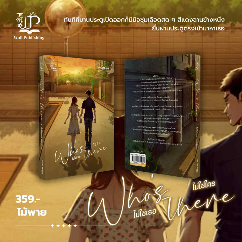 เรื่อง : Who’s There ไม่ใช่เธอ ไม่ใช่ใคร นักเขียน : ไม้พาย