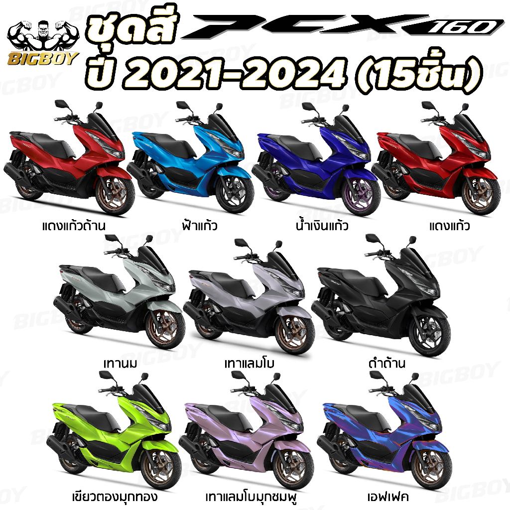 BigBoy ชุดสี pcx ชุดสี pcx160 ปี2021-2024(ชุด15ชิ้น) pcx 160 ของแต่ง pcx160 pcx 160 2024