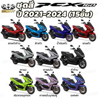 BigBoy ชุดสี pcx ชุดสี pcx160 ปี2021-2024(ชุด15ชิ้น) pcx 160…
