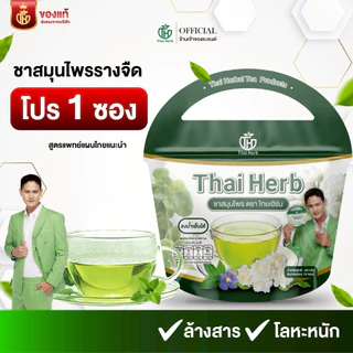 ชารางจืด ชาล้างสาร ตราไทยเฮิร์บThaiHerb [1 ห่อ] ชาสมุนไพร ดีท็อกซ์ร่างกาย