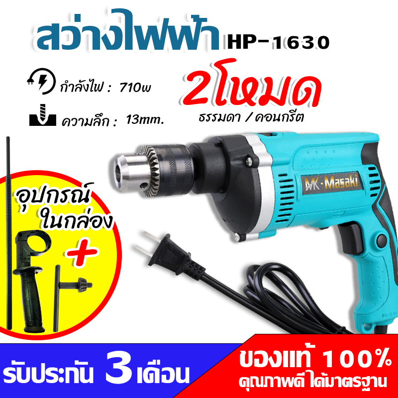 MASAKI สว่านกระแทก 13 mm. รุ่น HP-1630 สว่านไฟฟ้า สว่าน แบบกล่องกระดาษ รับประกันสินค้า 3 เดือน