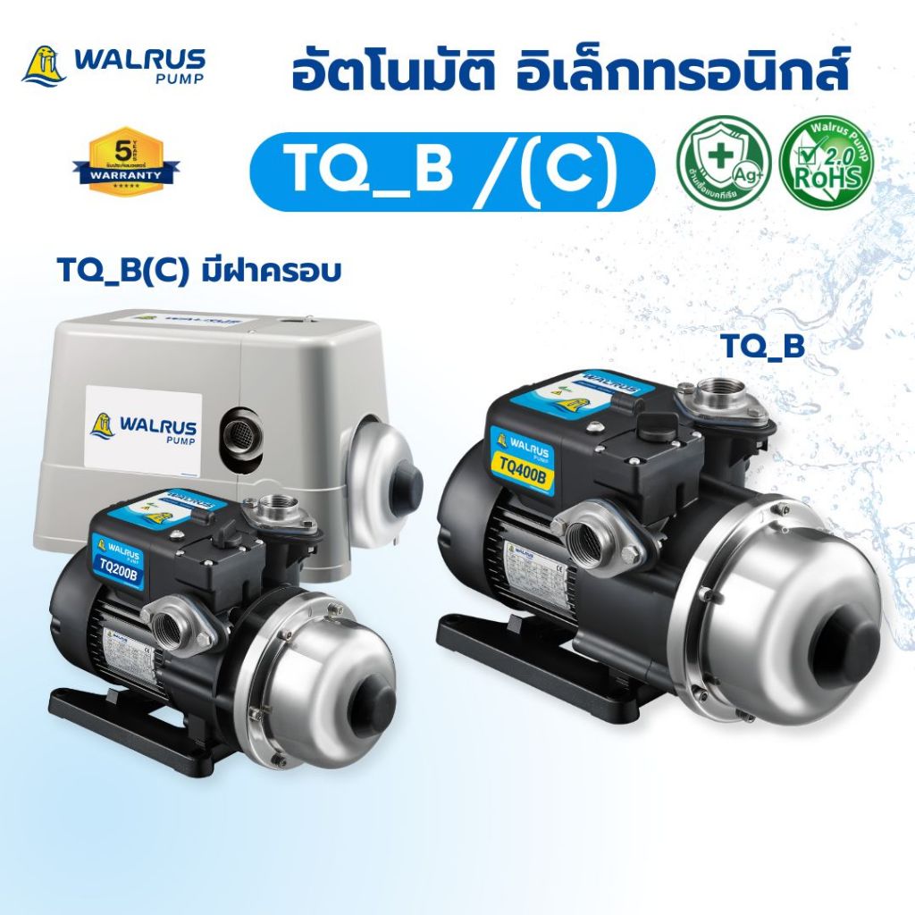 WALRUS PUMP ปั๊มน้ำอิเล็กทรอนิกส์ รุ่น TQ แรง เสียงเงียบ มีฝาครอบ foodgrade ระบบกรองน้ำ TQ200 TQ400 