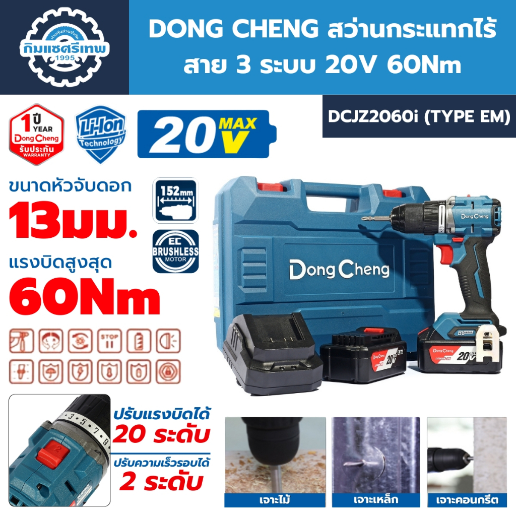DONG CHENG สว่านกระแทกไร้สาย 3 ระบบ 20 โวลต์ รุ่น DCJZ2060i