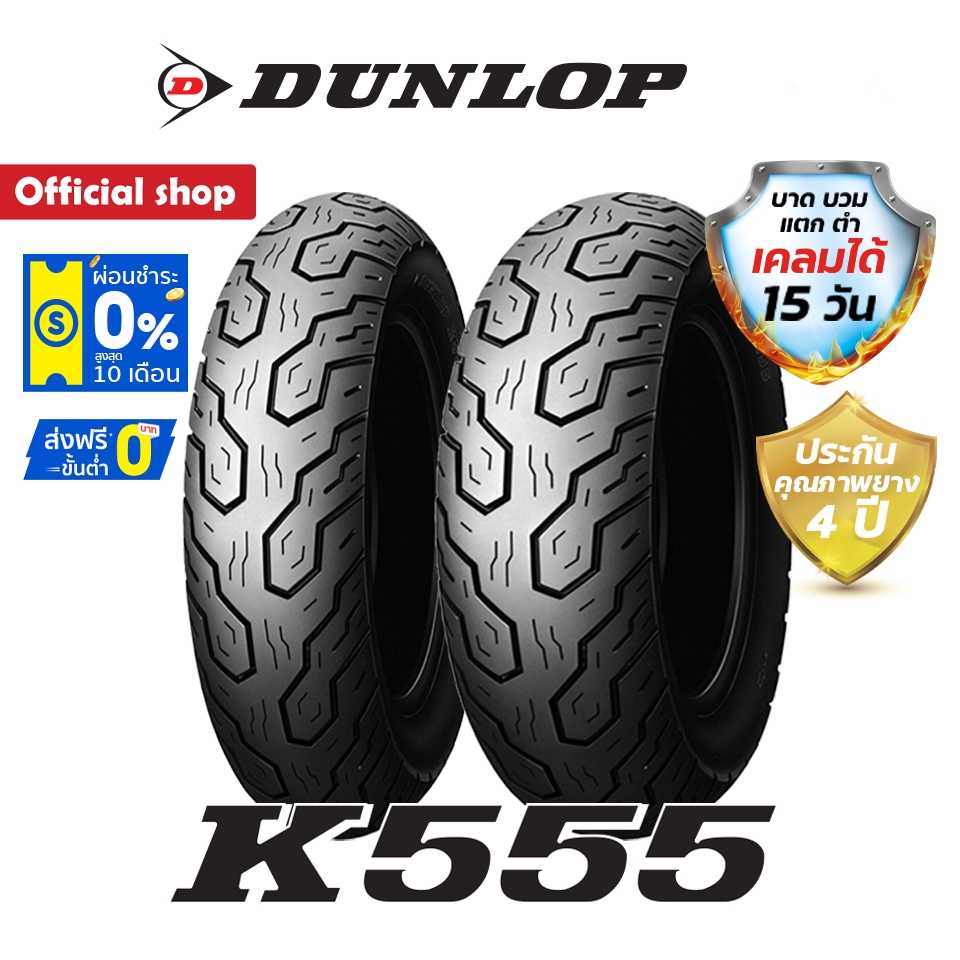 Dunlop K555 ใส่ Steed400-600 / Shadow / Savage400-650 ยางมอเตอร์ไซค์ Custom Cruisers