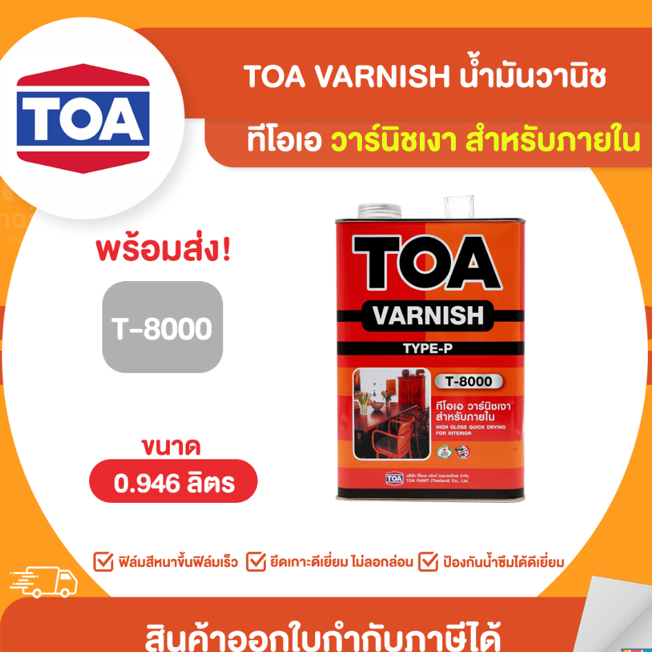 TOA Gloss Vanish T-8000 ทีโอเอ น้ำมันวานิชเงา T-8000 สำหรับภายใน สินค้าปี 2021