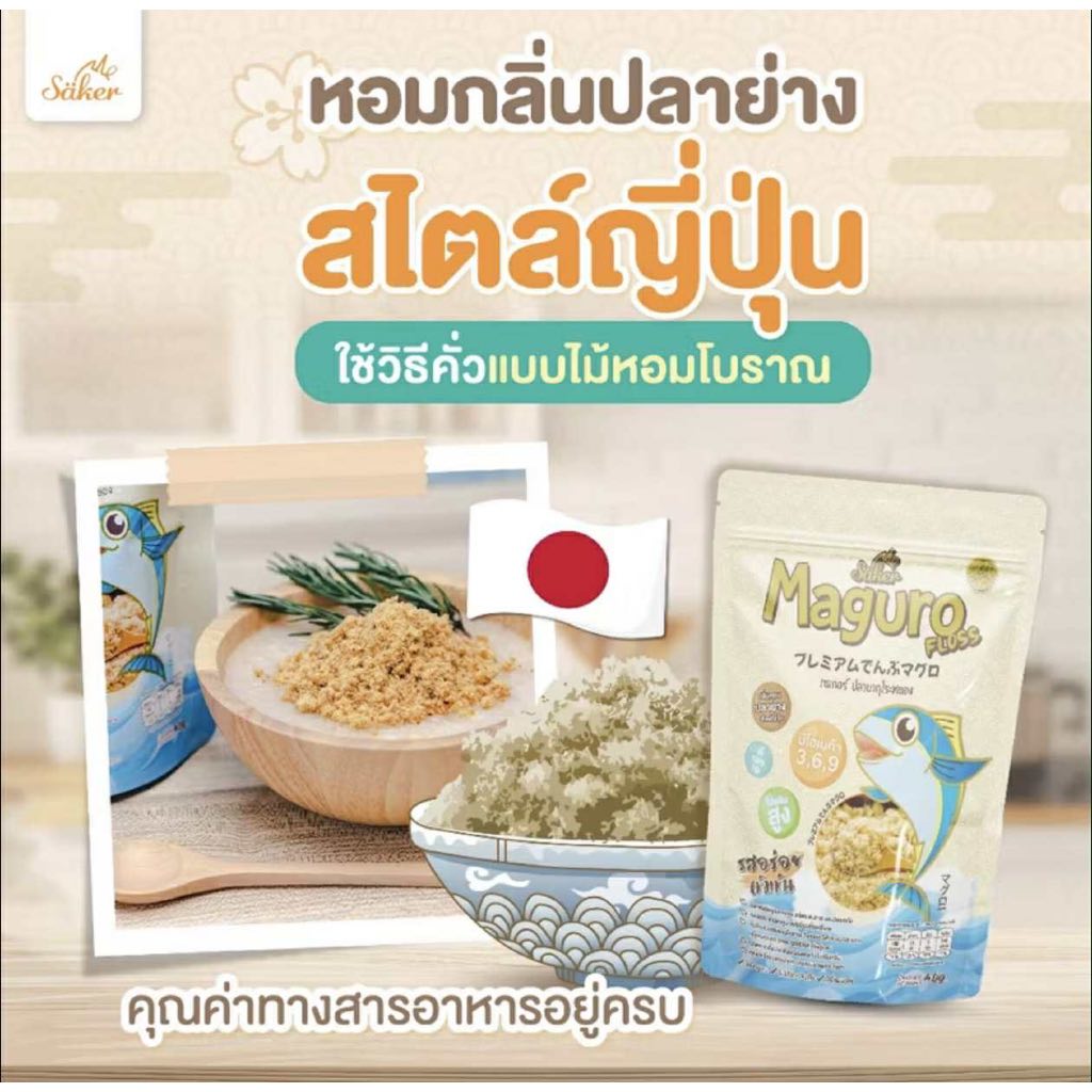 (ส่งด่วน/ส่งทันที🔥) Saker ปลาหยอง ปลามากุโระหยอง 40 g ดีต่อสุขภาพ ประโยชน์เยอะ เกรดส่งออก พรีเมี่ยม รสอร่อย เด็ก1ขวบ - รูปที่ 5