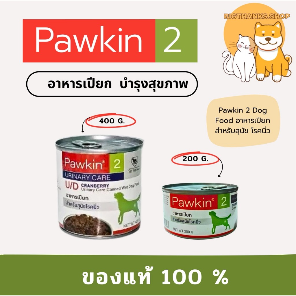 (( ลดราคา Exp 12/ 25 )) Pawkin 2 คือ อาหารเปียกสำหรับสุนัขที่เป็นโรคนิ่ว