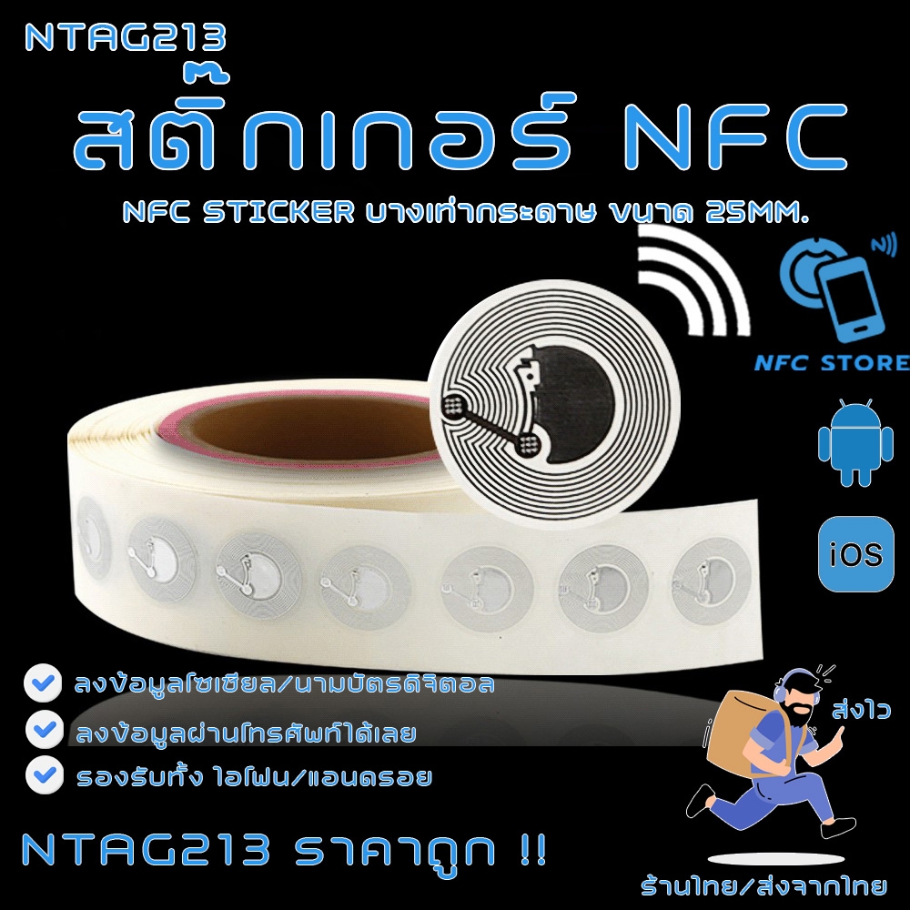 011-สติ๊กเกอร์ NFC ขนาด25mm NTAG213 บางเท่ากระดาษใช้ทำนามบัตรดิจิตอล  1 ใบ (ส่งจากกรุงเทพ)