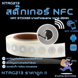 011-สติ๊กเกอร์ NFC ขนาด25mm NTAG213 บางเท่ากระดาษใช้ทำนามบัตรดิจิตอล 1 ใบ (ส่งจากกรุงเทพ)