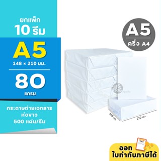 (ยกแพ็ก 10 รีม) [A5] 80 แกรม กระดาษถ่ายเอกสาร ขนาด A5 (ครึ่ง…