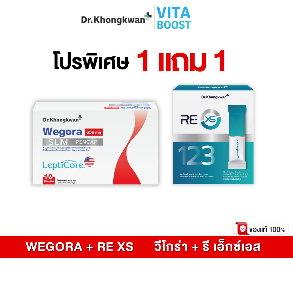 โปร 1 แถม 1 WEGORA + RE XS Dr. Khongkwan วีโกร่า + รี เอ็กซ์เอส ดร.ของขวัญ 1 กล่องมี 10 แคปซูล