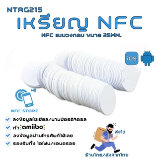 004-เหรียญ NFC สีขาววงกลม 25มิลลิเมตร (1นิ้ว) NTAG215 ใช้ทำนามบัตรดิจิตอล ใช้ทำAmiibo 1 ใบ (ส่งจากกรุงเทพ)