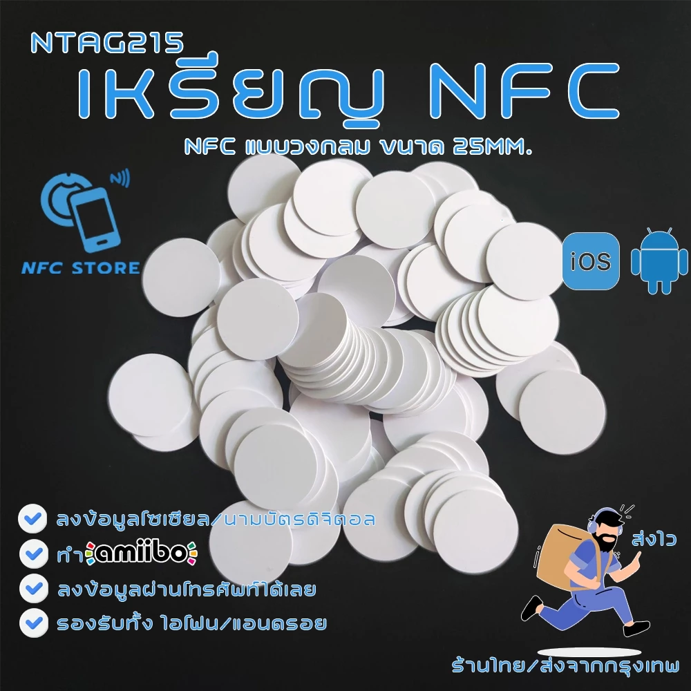 004-เหรียญ NFC สีขาววงกลม 25มิลลิเมตร (1นิ้ว) NTAG215 ใช้ทำนามบัตรดิจิตอล ใช้ทำAmiibo 1 ใบ (ส่งจากกรุงเทพ)