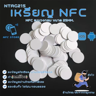 004-เหรียญ NFC สีขาววงกลม 25มิลลิเมตร (1นิ้ว) NTAG215 ใช้ทำนามบัตรดิจิตอล ใช้ทำAmiibo 1 ใบ (ส่งจากกรุงเทพ)