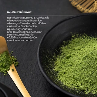 มัทฉะ พรีเมี่ยมพลัส Sukkaii อร่อยนัว รสชาติอูมามิ (40 กรัม) | Matcha Premium Plus+