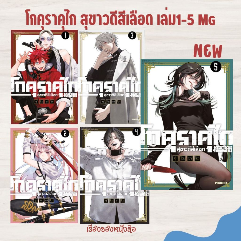 (พร้อมส่ง) หนังสือโกคุราคุไก สุขาวดีสีเลือด 1-5 ใหม่ (Mg) ผู้เขียน: ยูโตะ ซาโนะ สนพ.PHOENIX-ฟีนิกซ์