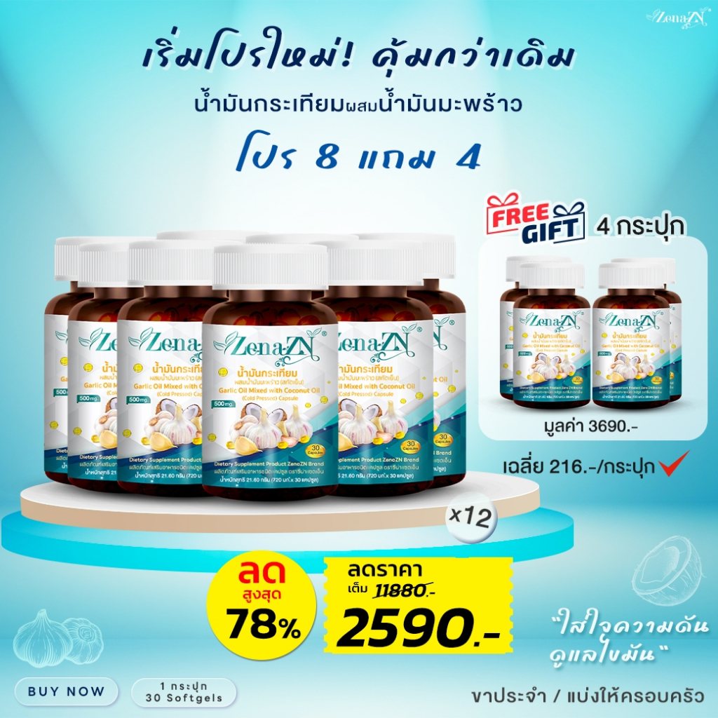 ซีน่า แซดเอ็น  น้ำมันกระเทียมผสมน้ำมันมะพร้าวสกัดชนิดเข้มข้น ชนิดแคปซูล โปรสุดคุ้ม 8 แถม 4 กระปุก บรรจุ 30 แคปซูล