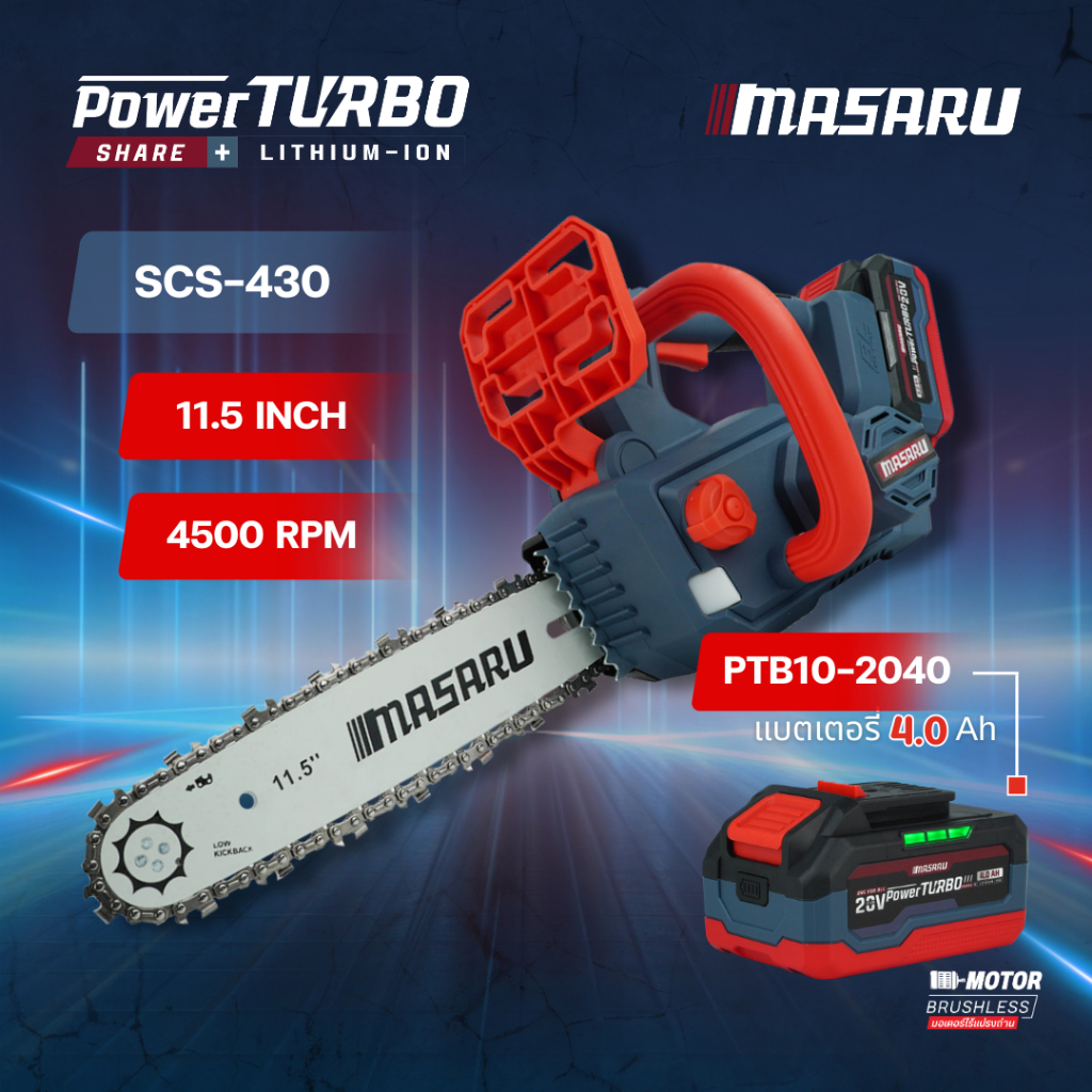 MASARU Powerturbo รุ่น SCS-430 เลื่อยไฟฟ้า 11.5 นิ้ว เลื่อยตัดไม้ ตัดไม้ขนาดใหญ่ เลื่อยโซ่ไร้สาย