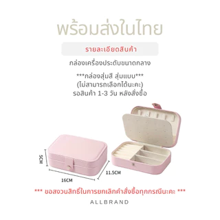 (พร้อมส่ง) กล่องเครื่องประดับขนาดกลาง *สุ่มสี*🎨