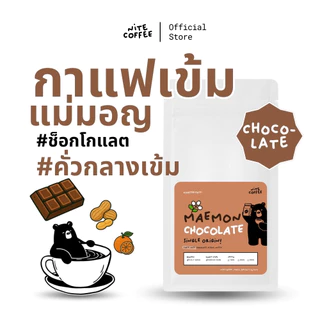 กาแฟเข้ม MaeMon Chocolate เมล็ดกาแฟคั่ว หอมช็อกโกแลต คั่วกลางเข้ม Single Origin ดอยแม่มอญ by Nite Coffee