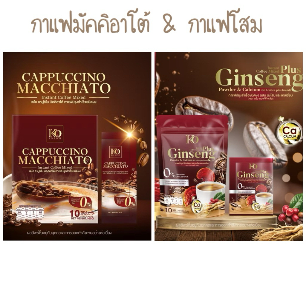 กาแฟมัคคิอาโต้ / กาแฟโสมสูตรใหม่ ✔️แบบกล่อง/ห่อ 10 ซอง🍁 เคโอริช Korich