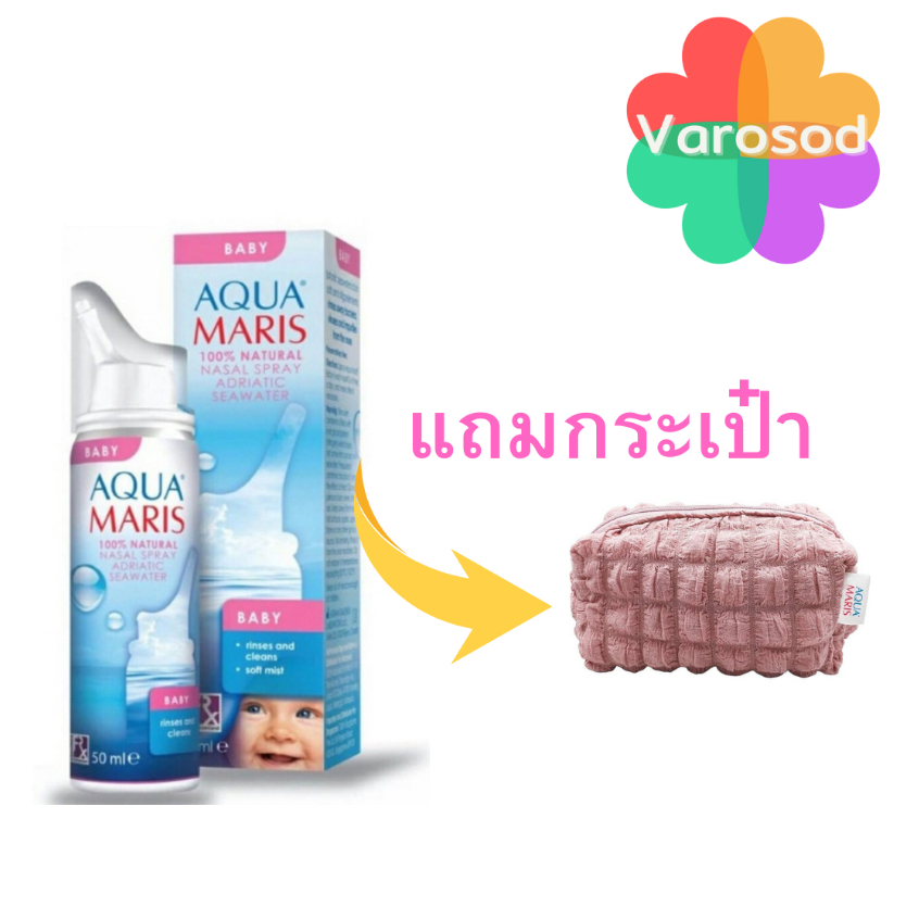 **โปรแถม**Aqua Maris Baby 50 ml. อควา มาริส เบบี้ สเปรย์ สำหรับพ่น ล้างจมูก สำหรับเด็กอ่อน Aquamaris