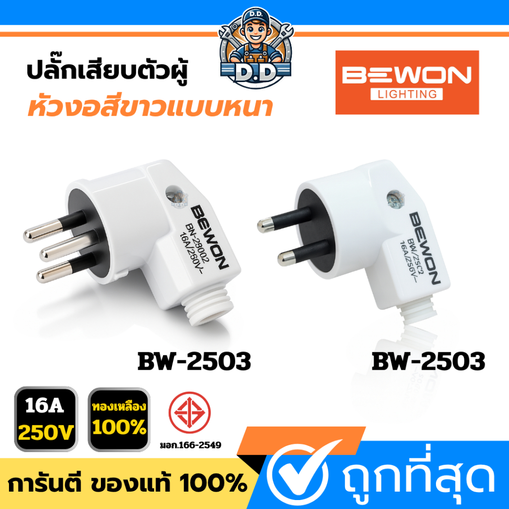 BEWON ปลั๊กตัวผู้ขากลม หัวงอ 2ขา และ 3ขา ปลั๊กตัวผู้